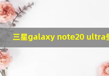 三星galaxy note20 ultra壁纸